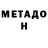 Метадон белоснежный Social Outcast