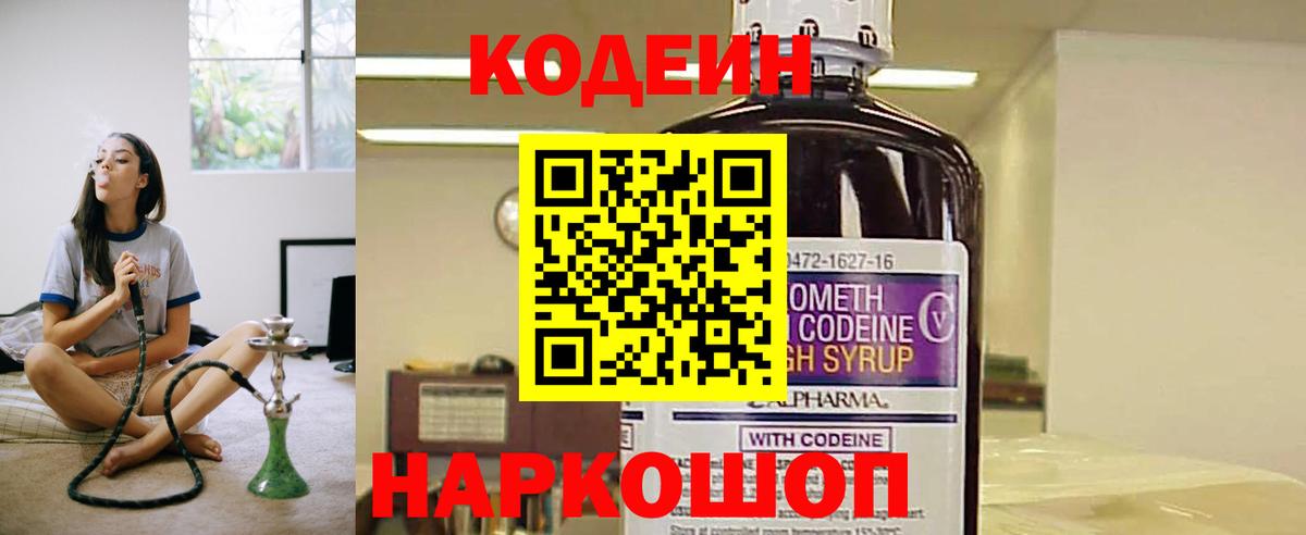 Кодеин Purple Drank  Кодеин Purple Drank  Вход с VPN  Междуреченск 